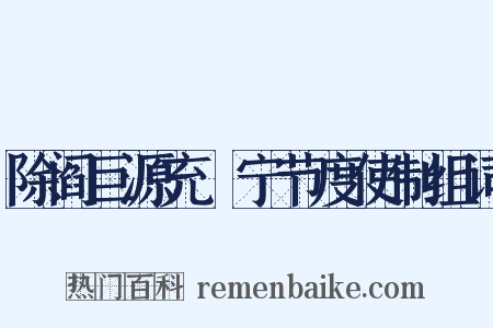 除阎巨源充邠宁节度使制组词是什么意思的图片